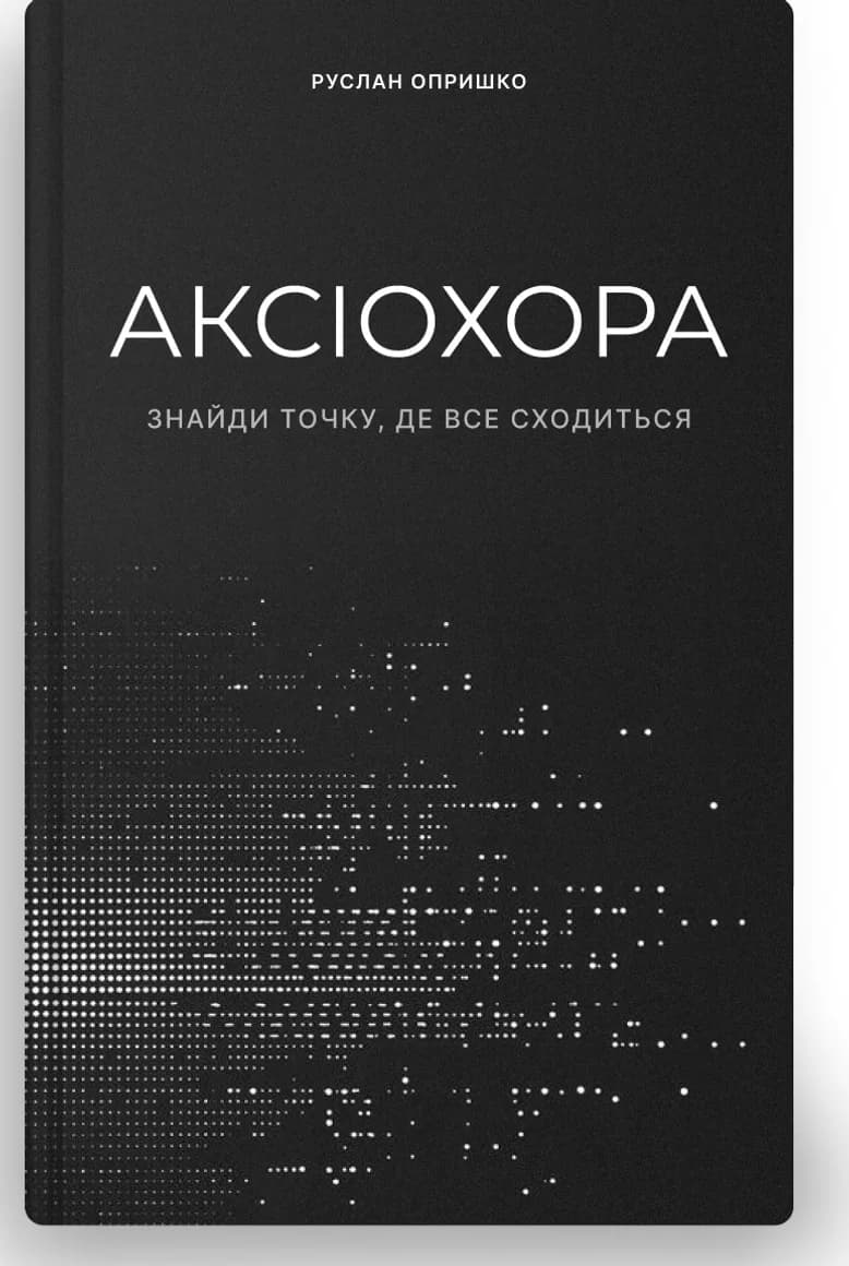 Обкладинка книги «Аксіохора»
