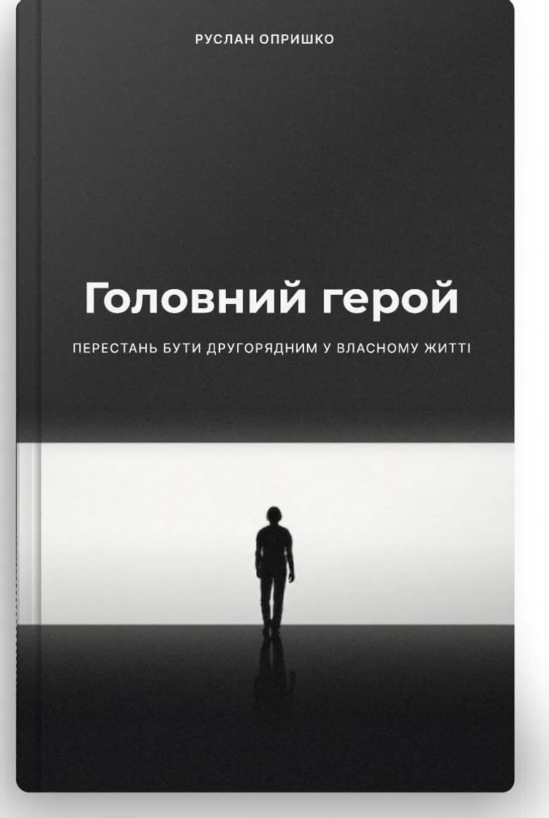 Обкладинка книги «Головний герой»
