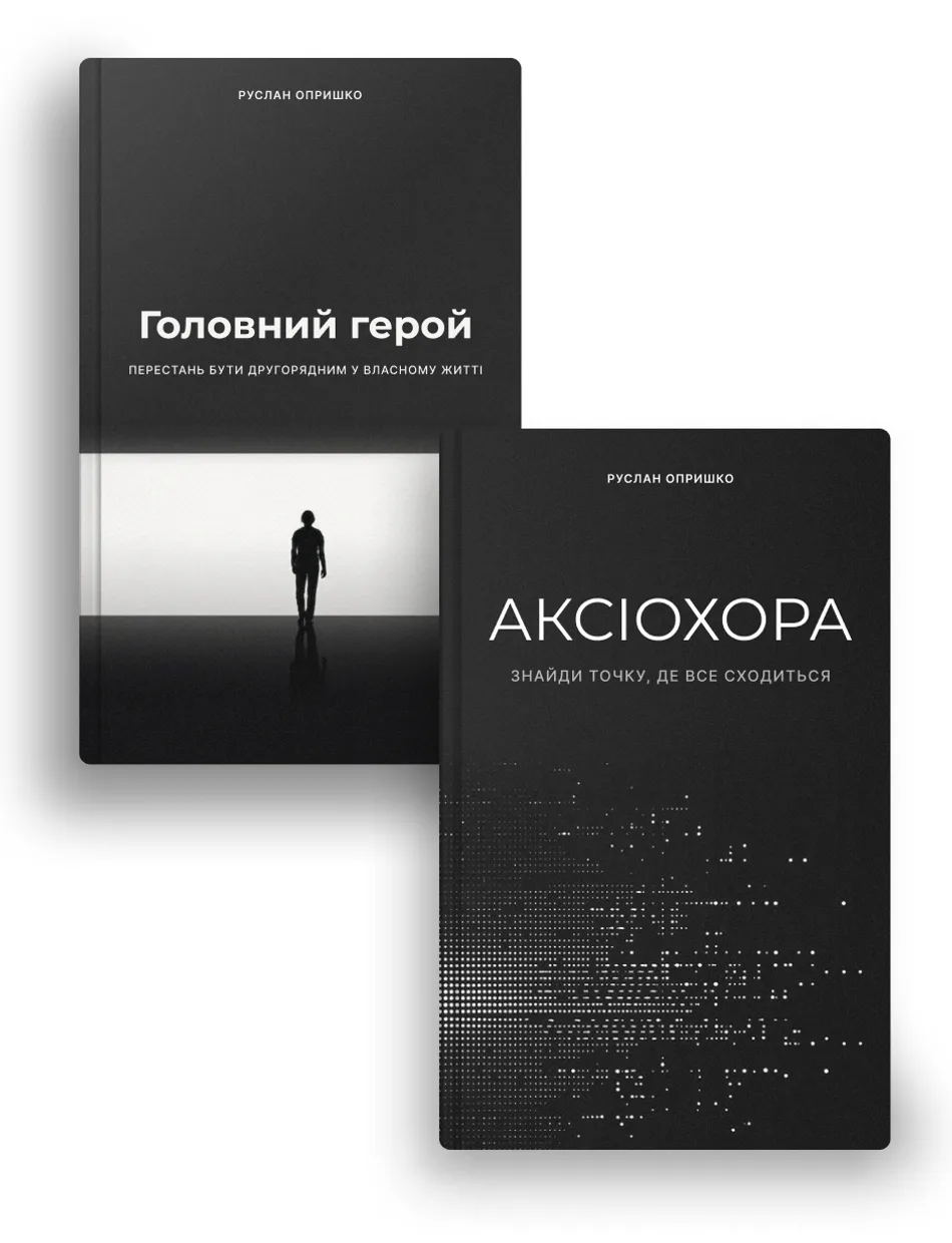 Книги Руслана Опришка «Головний герой» та «Аксіохора»